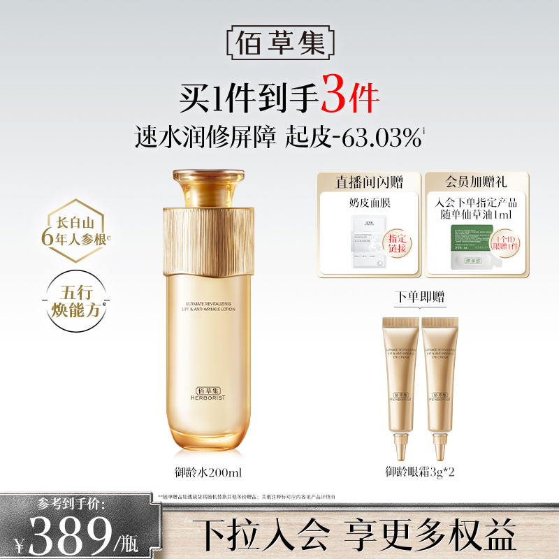 【专柜同款】佰草集御龄人参爽肤水紧致抗皱补水湿敷保湿水正品