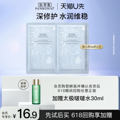 佰草集修护保湿试用装贴片面膜