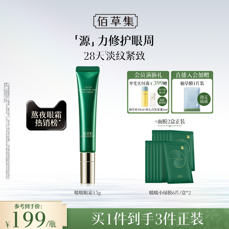 佰草集太极啵啵眼霜补水紧致抗皱提拉保湿淡化细纹官方旗舰店正品