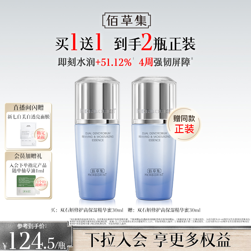 【买正送正】佰草集双石斛精华液保湿维稳舒缓补水面部精华正品