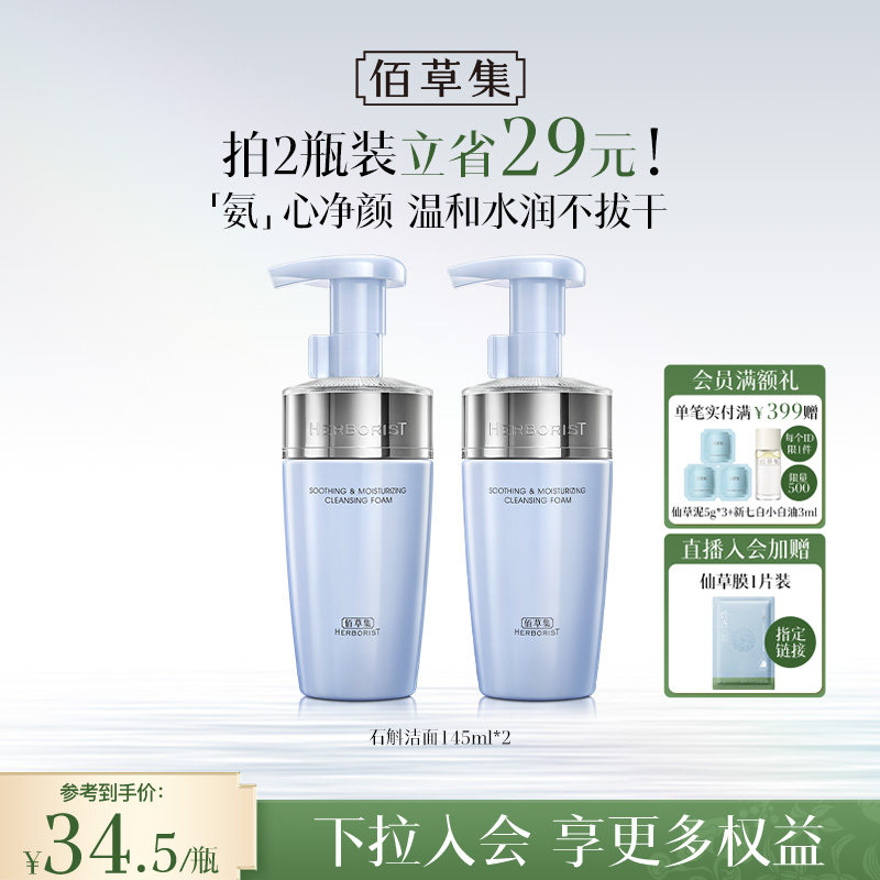 佰草集双石斛氨基酸洁面泡洗面奶