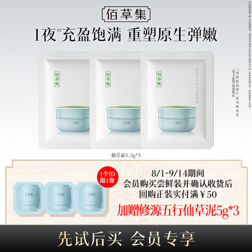 佰草集重磅新品仙草霜