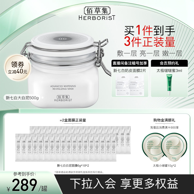 佰草集新七白大白泥3.0美白特证涂抹面膜淡斑亮
