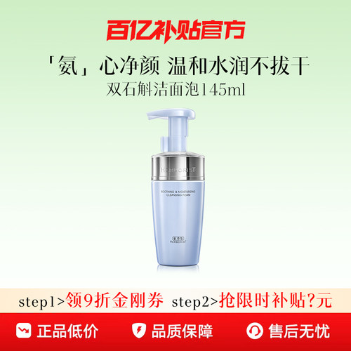 佰草集双石斛氨基酸洁面泡洗面奶