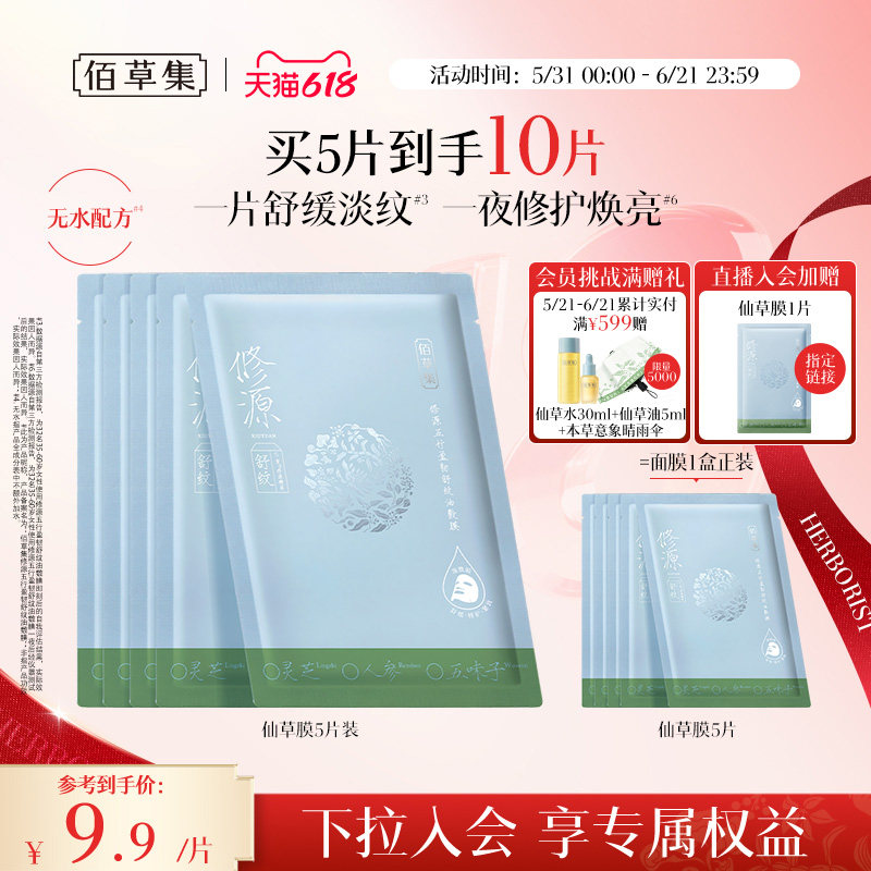 【下拉领美妆券】佰草集仙草油面膜油敷膜修护紧致舒缓补水面膜女