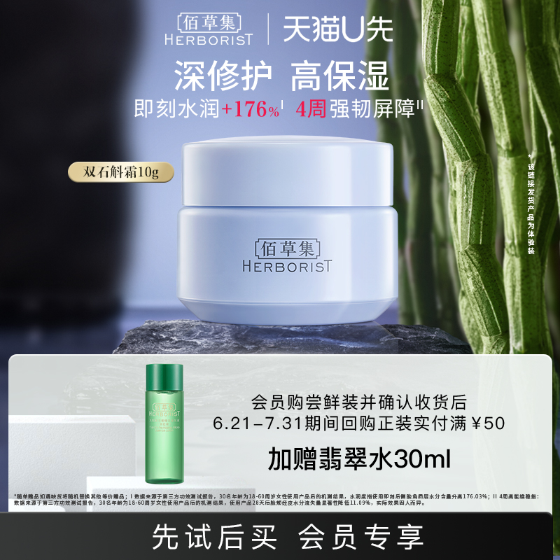 【天猫U先】佰草集双石斛霜修护高保湿霜10g  深层补水双抗修护