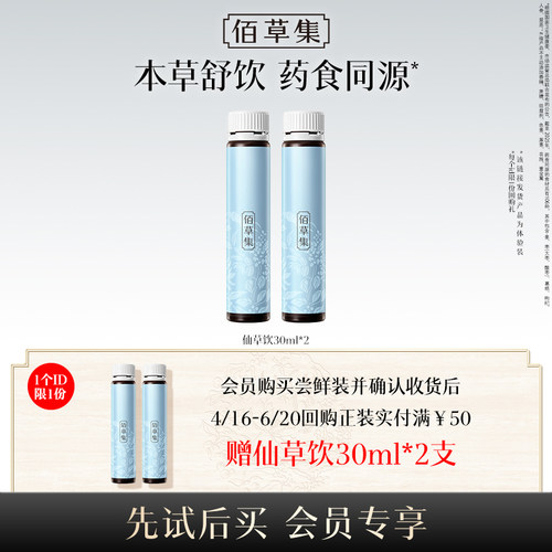 【天猫U先】佰草集灵蕴养荣人参酸枣仁仙草饮30ML*2支