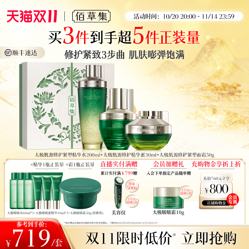 佰草集太极修护紧致水乳套装礼盒