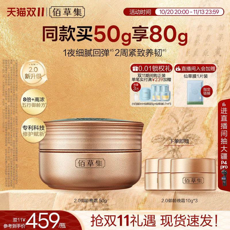 【升级2.0新品上市】佰草集金御五行晚霜紧致抗皱修护人参面霜