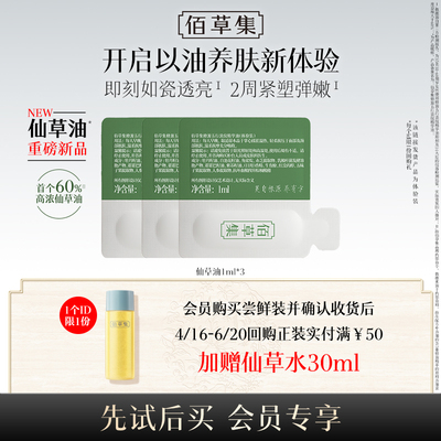 【新品尝鲜】佰草集淡纹仙草油