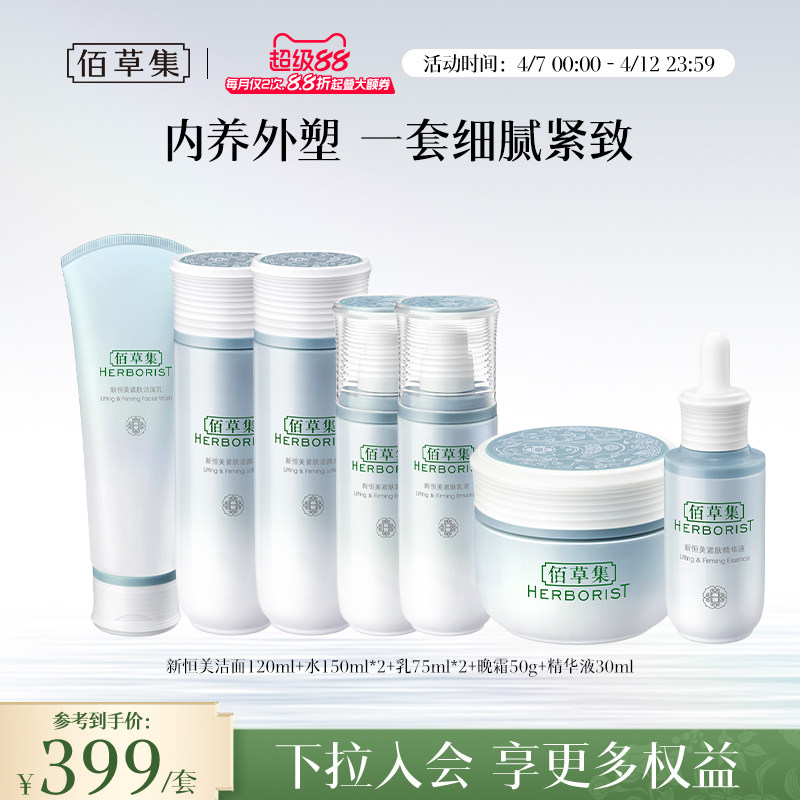 【新品】佰草集新恒美紧肤水乳霜精华套装滋润保湿紧致面部护肤