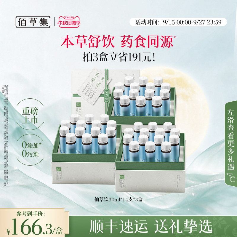 佰草集灵蕴养荣人参酸枣仁仙草饮