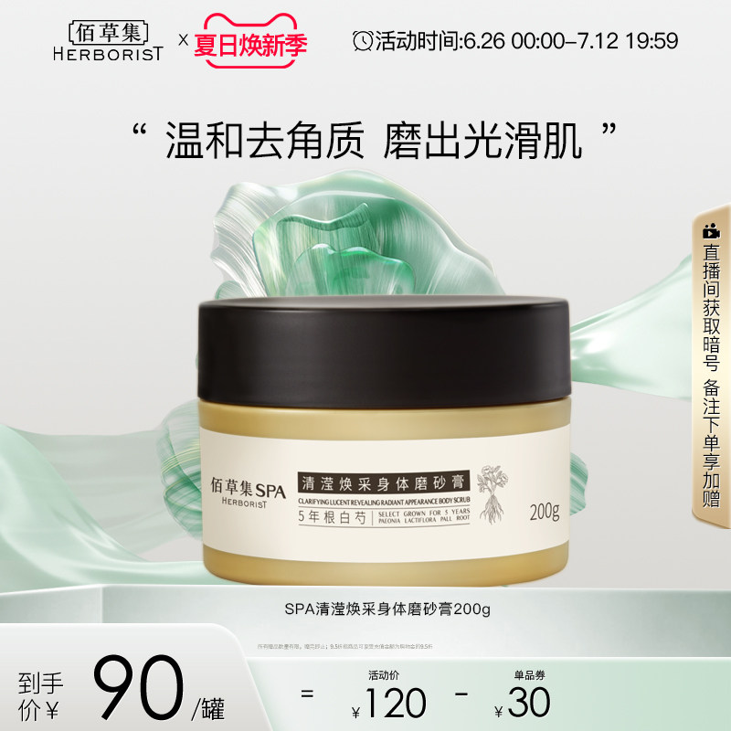 佰草集SPA清滢焕采白芍烟酰胺氨基酸温和去角质沐浴全身体磨砂膏