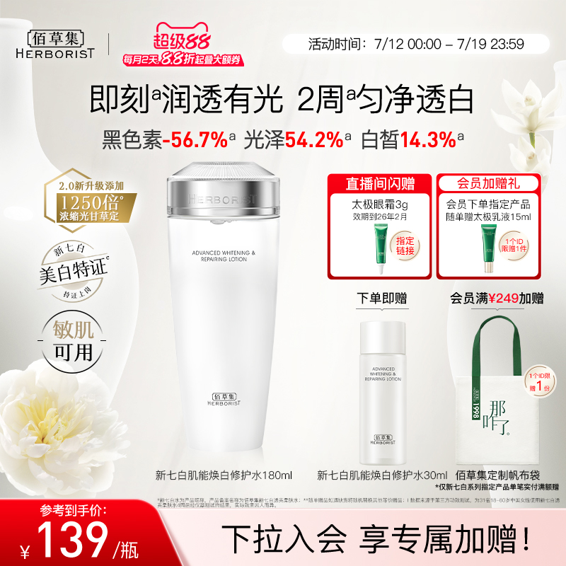【新升级2.0美白特证】佰草集新七白精华水美白祛斑保湿水爽肤水