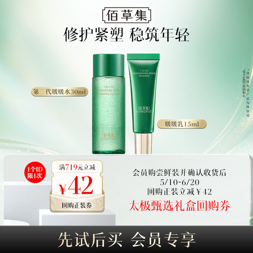佰草集太极修护紧致补水保湿