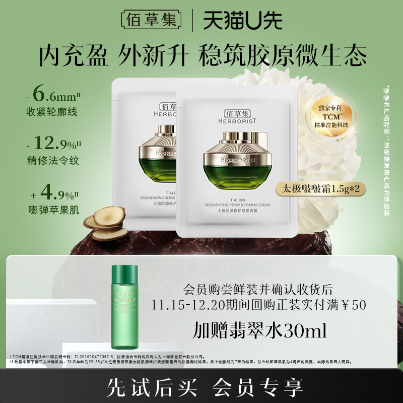 佰草集修护保湿紧致舒缓面霜