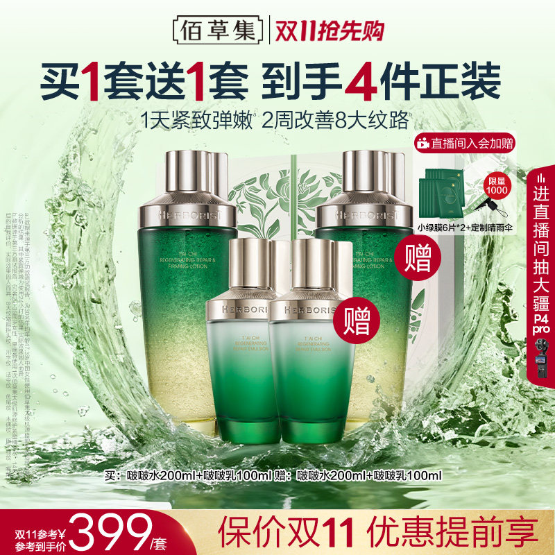 [送礼推荐]佰草集太极水乳套装啵啵水面霜补水保湿紧致修护礼盒装