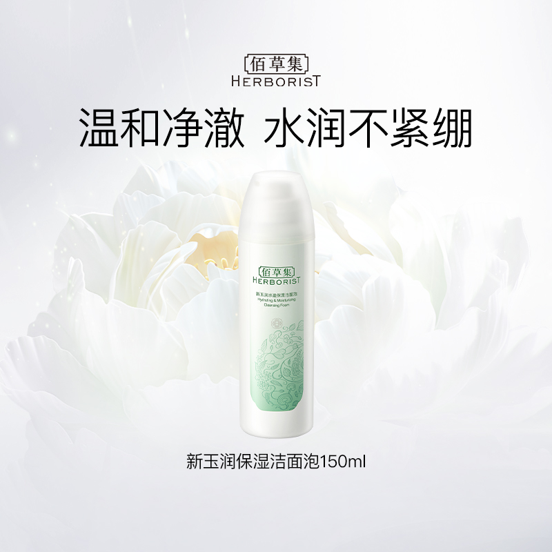 【百亿补贴】佰草集新玉润洁面泡沫慕斯洗面奶氨基酸清洁舒缓温和