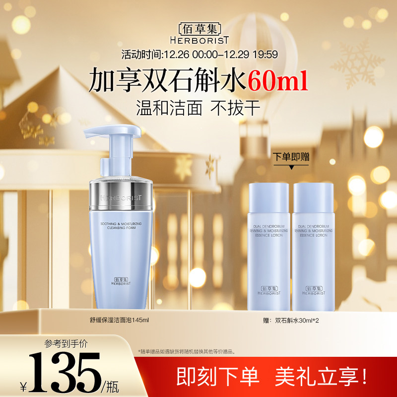 佰草集双石斛洁面泡深层清洁不拔干温和舒缓保湿洗面奶