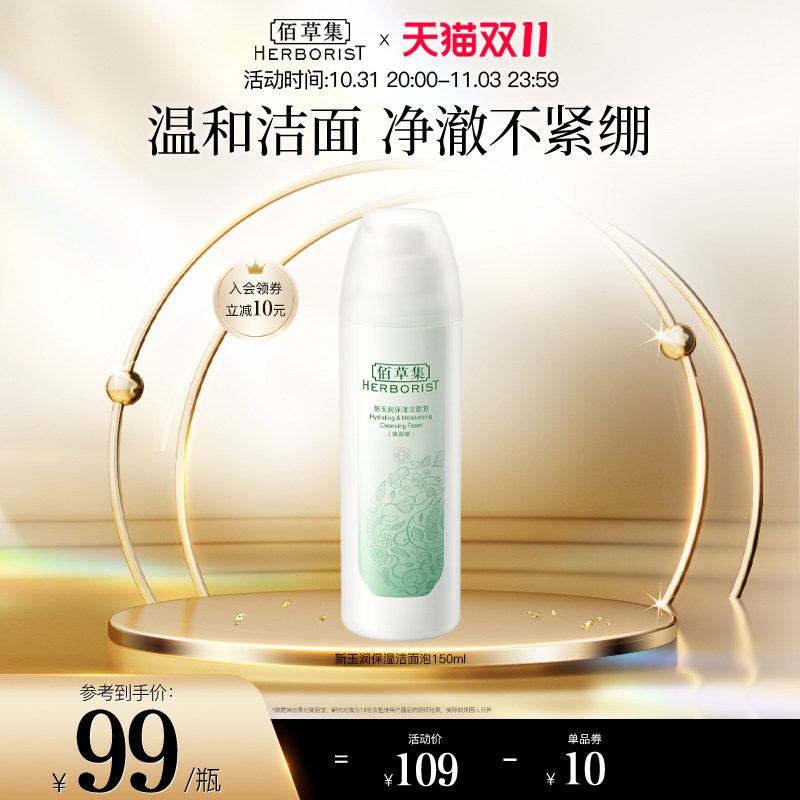 【双11立即抢购】佰草集新玉润保湿氨基酸型配方洁面泡深层清洁怎么看?