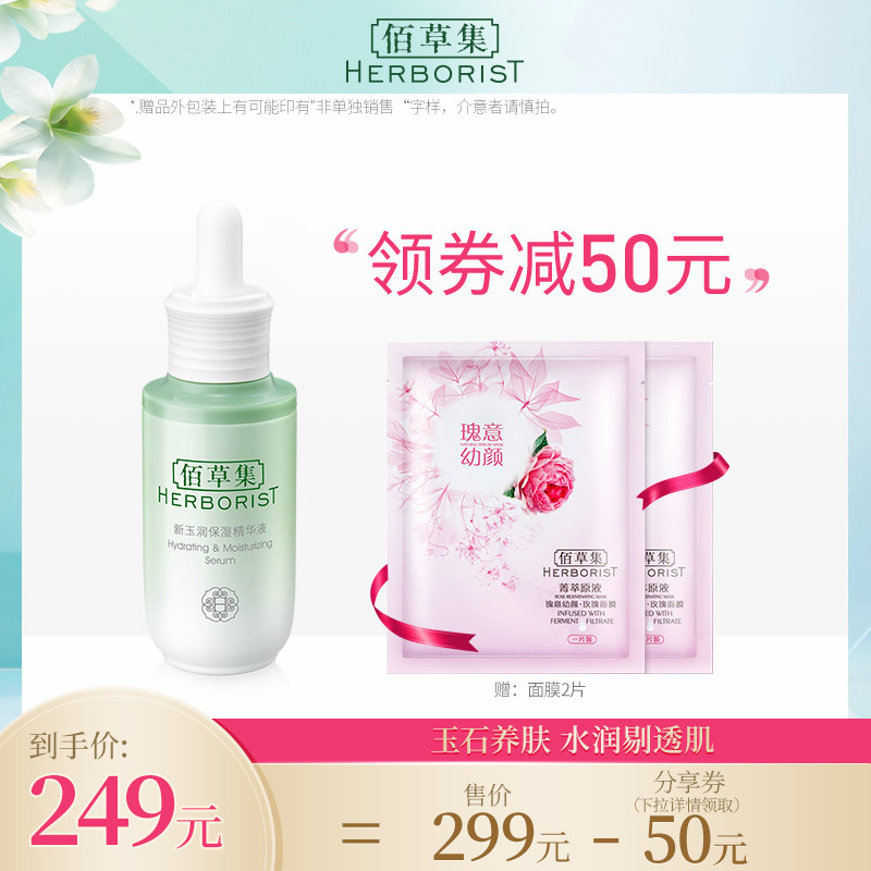 佰草集新玉润保湿精华液30ml补水舒缓敏感面部护肤官方旗舰店正品