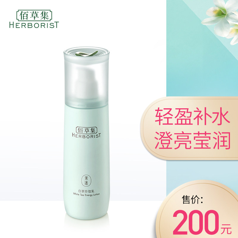 【新品首发】佰草集白茶玲珑乳100ml 补水保湿控油