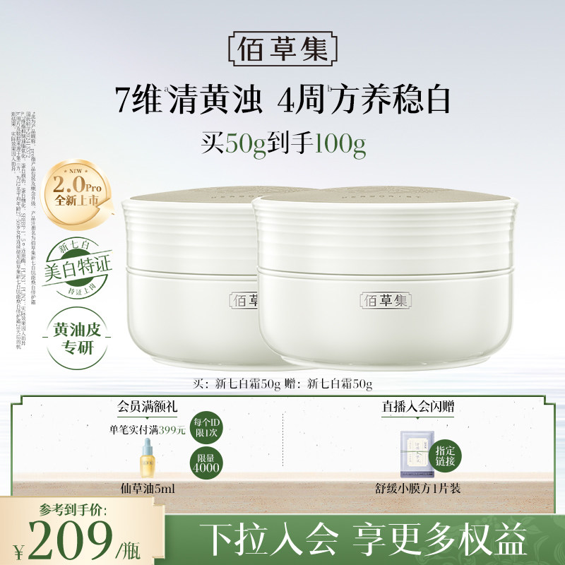【新升级2.0pro美白特证】佰草集新七白面霜祛斑减黄提亮保湿霜