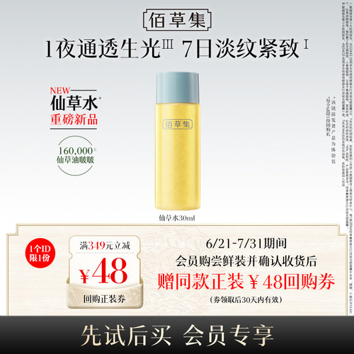 【新品】佰草集修源五行仙草水