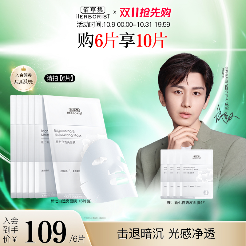 【成毅同款】佰草集新七白灯管精华面膜贴片保湿焕亮玻尿酸烟酰胺