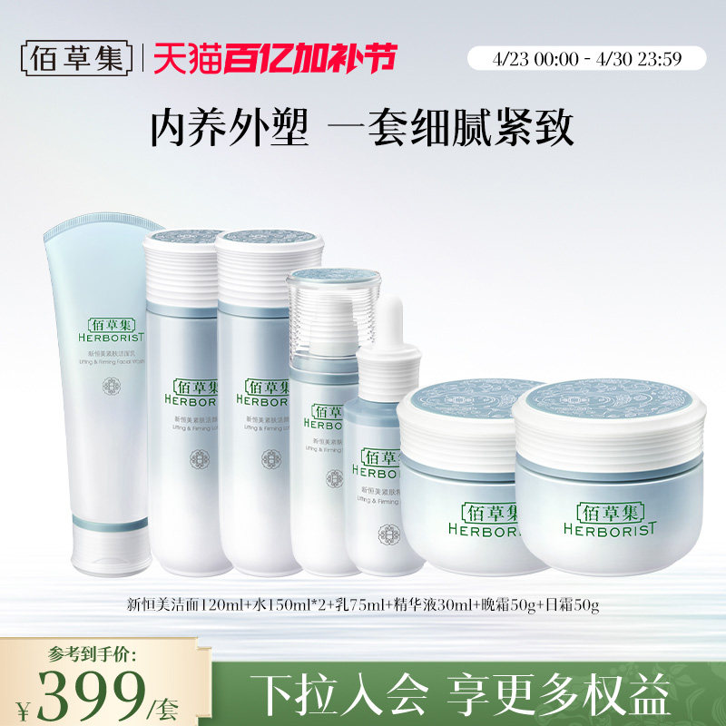 【新品】佰草集新恒美紧肤水乳霜精华套装滋润保湿紧致面部护肤