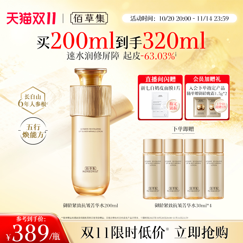 【专柜同款】佰草集御龄人参爽肤水紧致抗皱补水湿敷保湿水正品