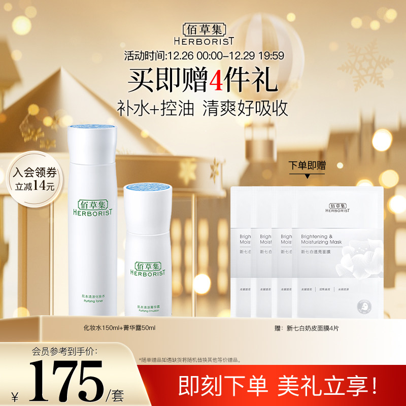 【自播专属】佰草集肌本清源套装肌肤补水控油保湿清爽轻薄不油腻