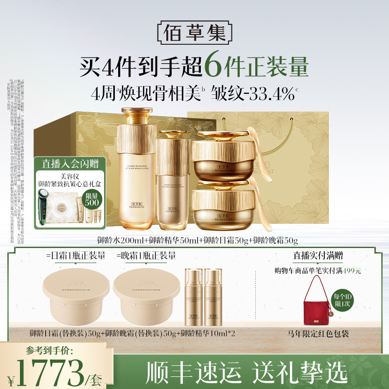 【自播专属】佰草集御龄人参套装洁面水面霜精华抗皱礼盒专柜同款