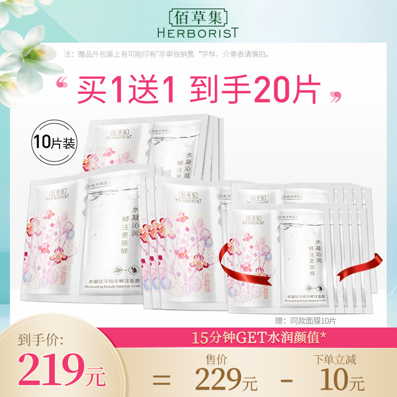 佰草集水凝悦泽精华安瓶鲜注面膜解渴补水保湿官方旗舰店正品 女