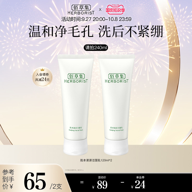 佰草集肌本清源洁面乳温和清洁皮肤洗面奶控油不紧绷平衡水油高性价比高么？