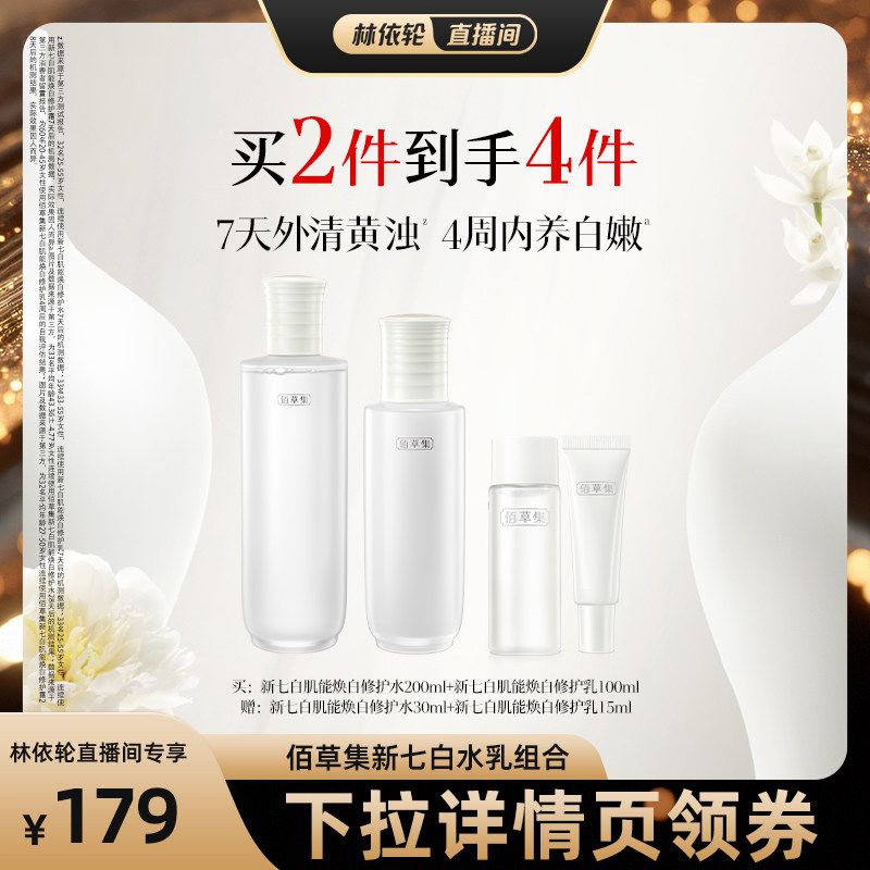 【直播间推荐】升级版佰草集新七白美白水乳套装补水保湿提亮实拍图 商品
