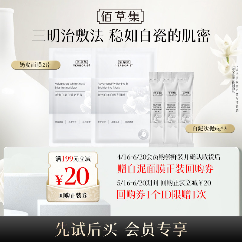 【百补】佰草集新七白美白特证祛斑提亮次抛白泥面膜6g×3支