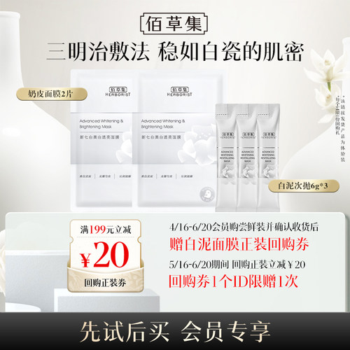 佰草集新七白大白泥美白祛斑6g*3