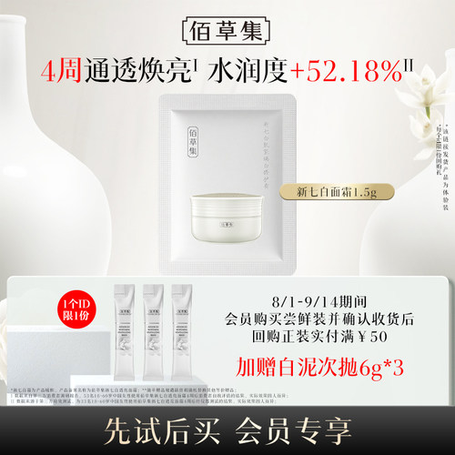 【U先入仓】佰草集新七白肌能焕白修护霜新升级2.0版1.5g*1片