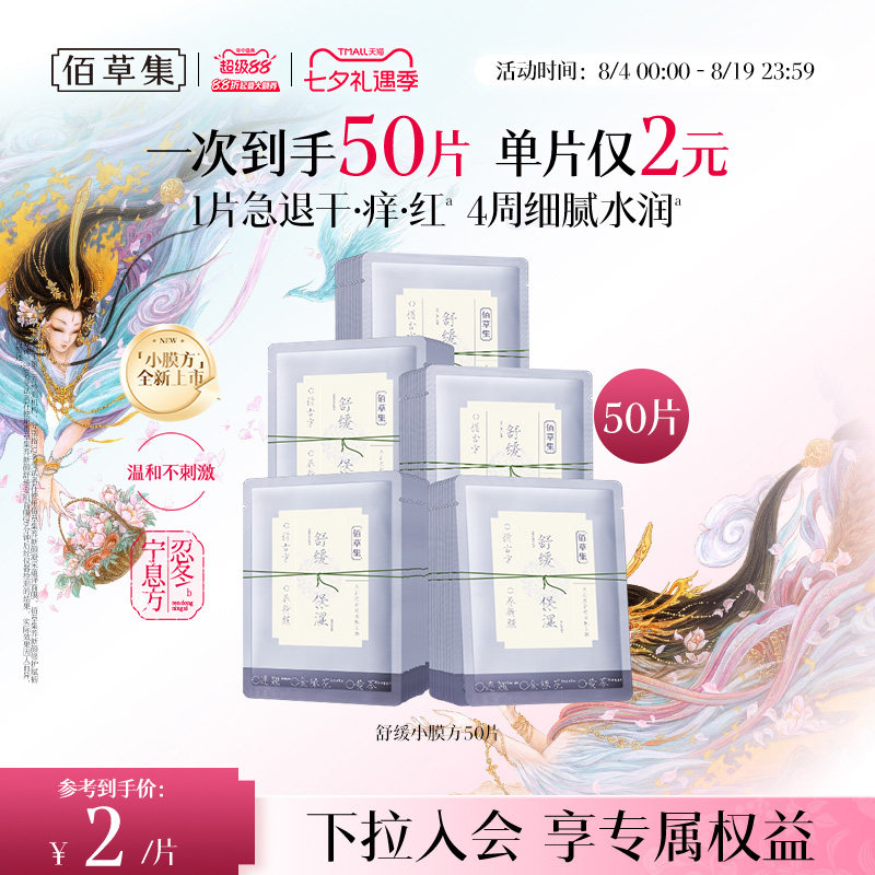 【新品】佰草集小膜方补水面膜