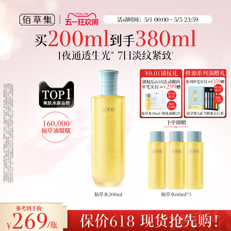 佰草集修源五行淡纹仙草水保湿紧致舒缓精华水爽肤水女护肤水正品