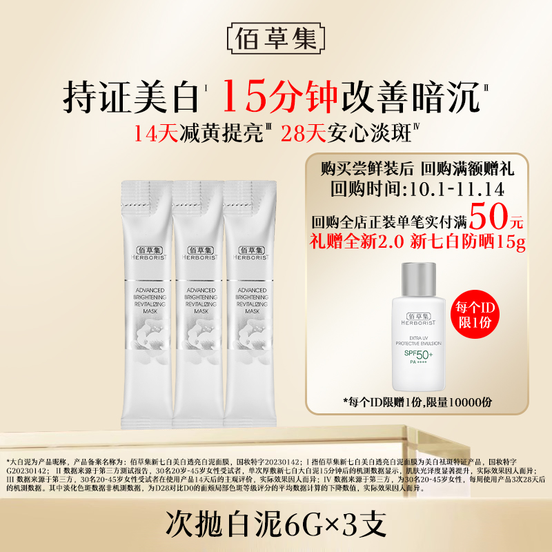 佰草集白泥面膜小样新七白
