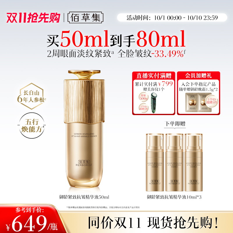 【双11抢先购】佰草集御龄人参精华紧致抗皱补水保湿提亮官方正品