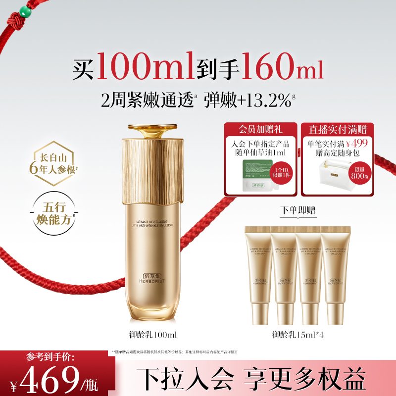 【专柜同款】佰草集御龄人参乳液紧致抗皱补水保湿修护提亮正品