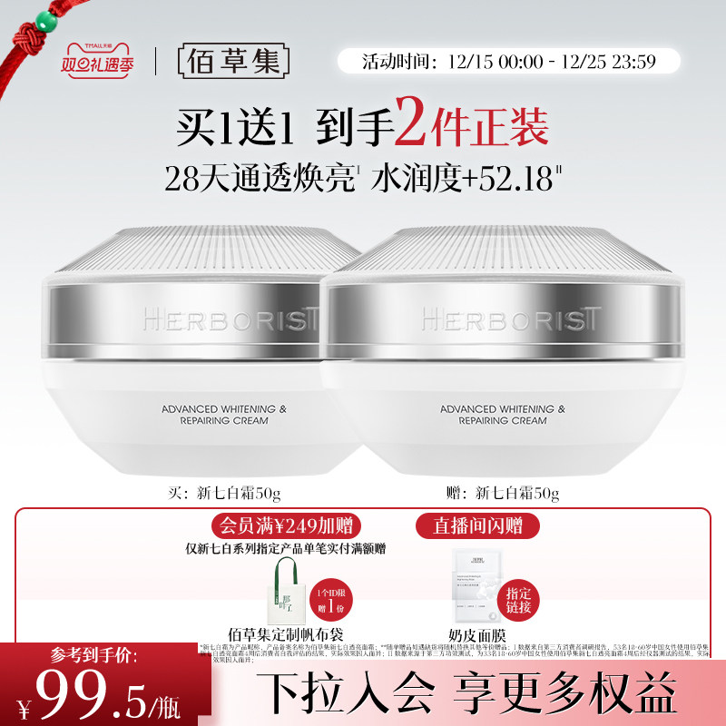 【新升级2.0美白特证】佰草集新七白面霜美白祛斑减黄提亮保湿霜