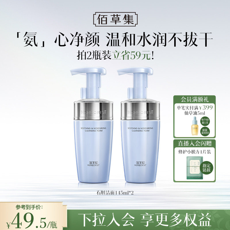 【专柜同款】佰草集双石斛洁面泡氨基酸泡沫洗面奶洁面慕斯舒缓 - 淘宝联盟商品