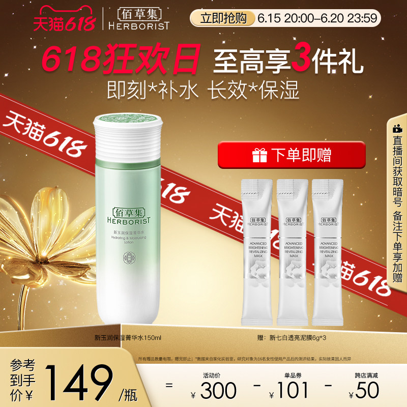 佰草集新玉润保湿菁华水清爽补水滋润爽肤水舒缓修护焕亮化妆水