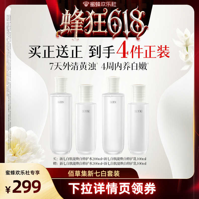 【蜂狂618】佰草集新七白水乳套装美白特证祛斑减黄提亮肤色