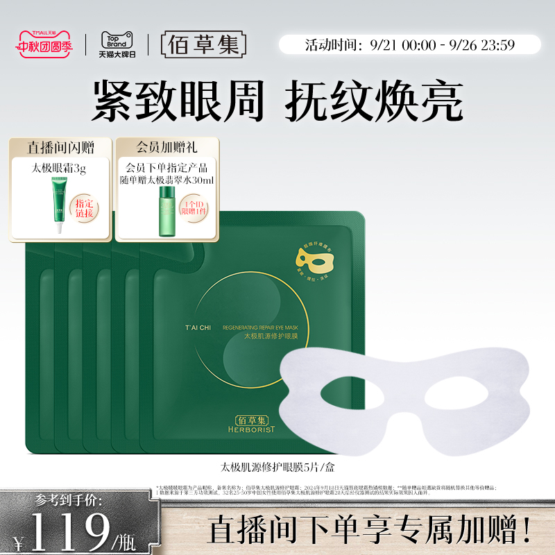 佰草集太极啵啵眼膜眼贴膜修护紧致淡纹保湿提拉眼周淡化熊猫眼