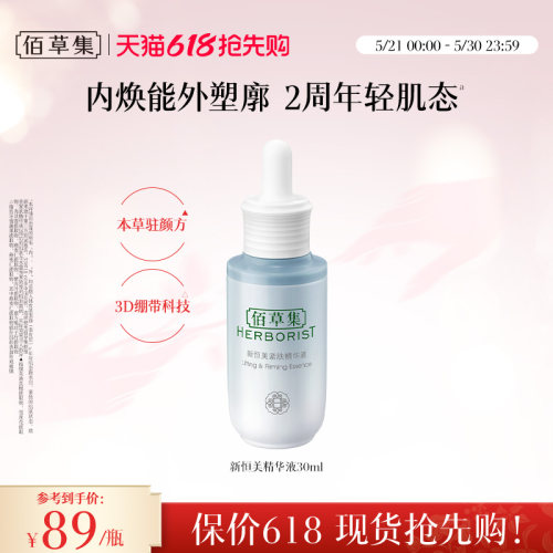 佰草集新恒美紧肤精华液